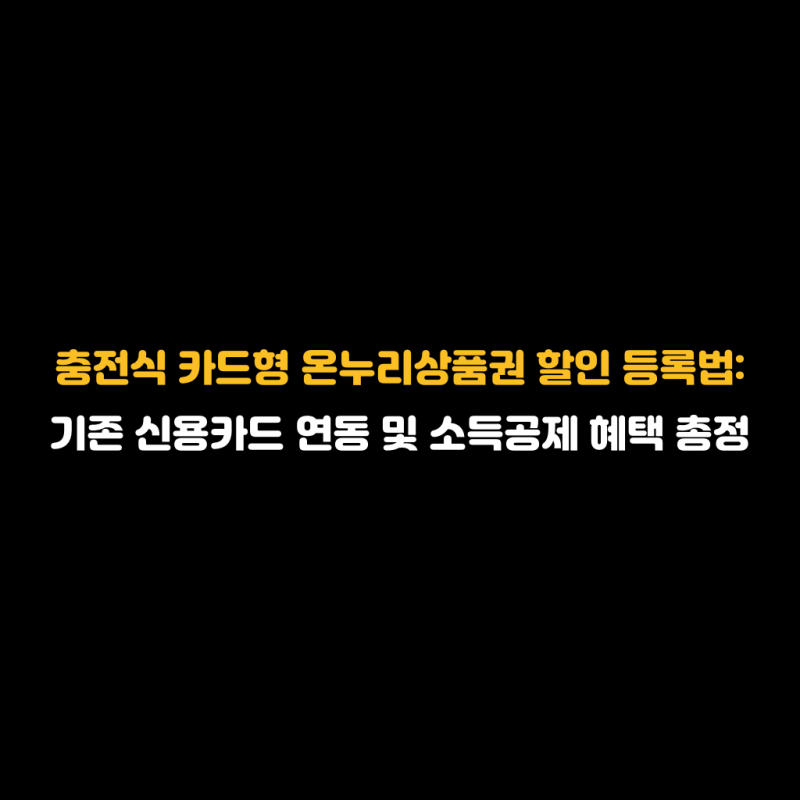 충전식 카드형 온누리상품권 할인 등록법: 기존 신용카드 연동 및 소득공제 혜택 총정리
