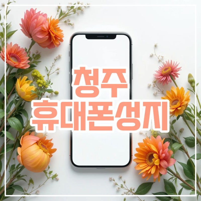 청주 휴대폰성지 성안길부터 복대동까지 덜 걷고 비교하는 방법