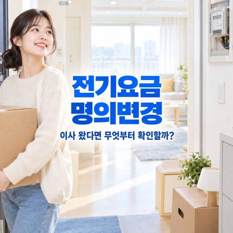 전기요금 명의변경, 이사 들어왔다면 이것부터 확인하세요