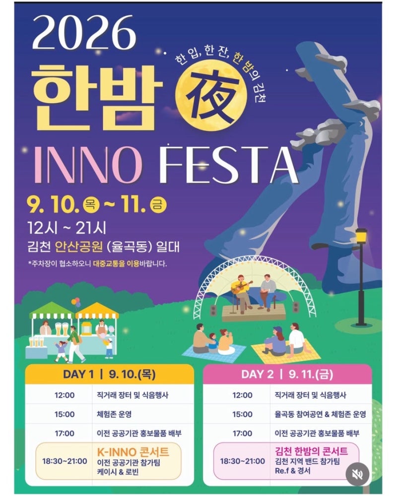 [김천 축제] 2026 한밤 INNO FESTA 총정리: 케이시, R.ef, 경서 라인업부터 무료 증정품 정보까지!