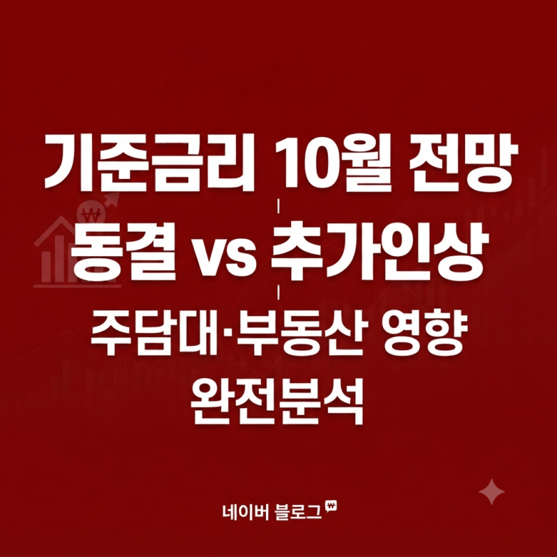 기준금리 10월 전망 2026 — 동결 vs 추가인상, 주담대·부동산 영향 시나리오 완전분석