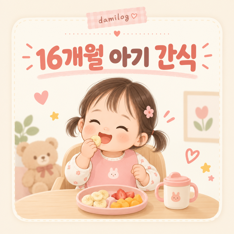 16개월 아기 간식 횟수와 시간, 밥 안 먹을 때 조절법