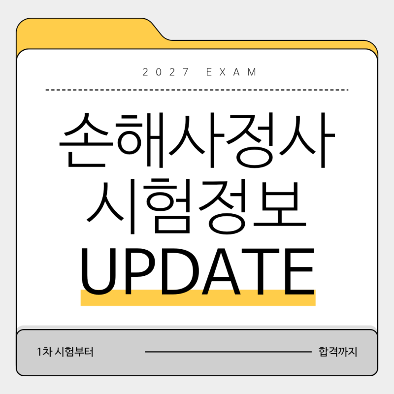 손해사정사 1차 시험 일정 난이도 정보 Update!