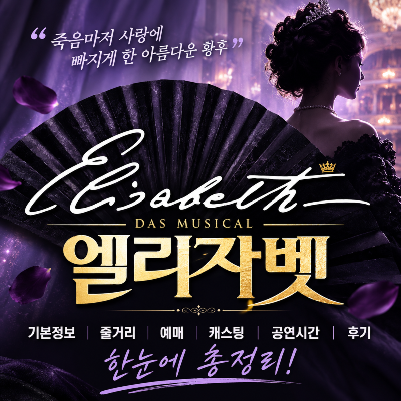 뮤지컬 엘리자벳 기본정보 총정리, 줄거리·예매·캐스팅·공연시간·후기
