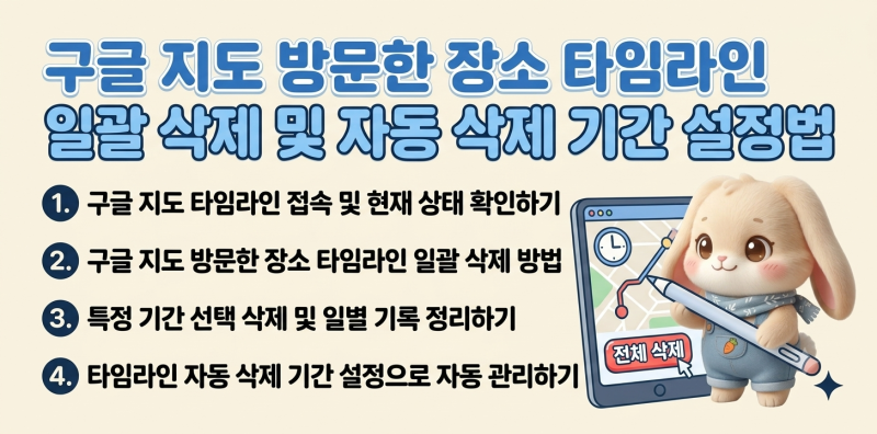 구글 지도 방문한 장소 타임라인 일괄 삭제 및 자동 삭제 기간 설정법