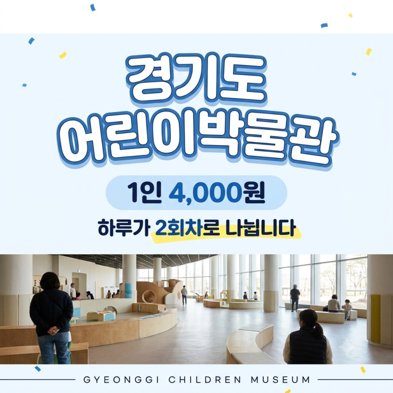 경기도어린이박물관 관람료 4,000원｜수유실 위치와 회차 2번, 유아차는 대여가 없습니다