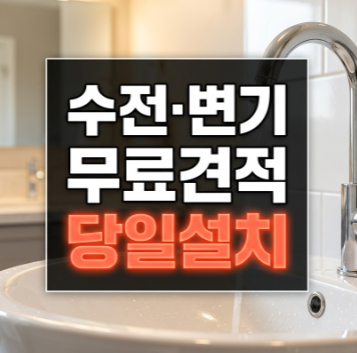 화장실 좌변기 교체비용은? 오래된 도기 철거부터 새 변기 교체설치 당일시공 후기