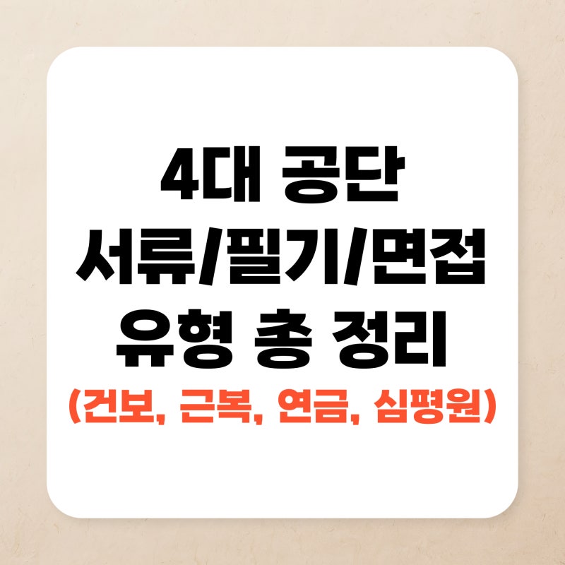 [공기업 취업] 4대 공단 서류/필기/면접 유형 총 정리 (국민건강보험공단, 근로복지공단, 국민....