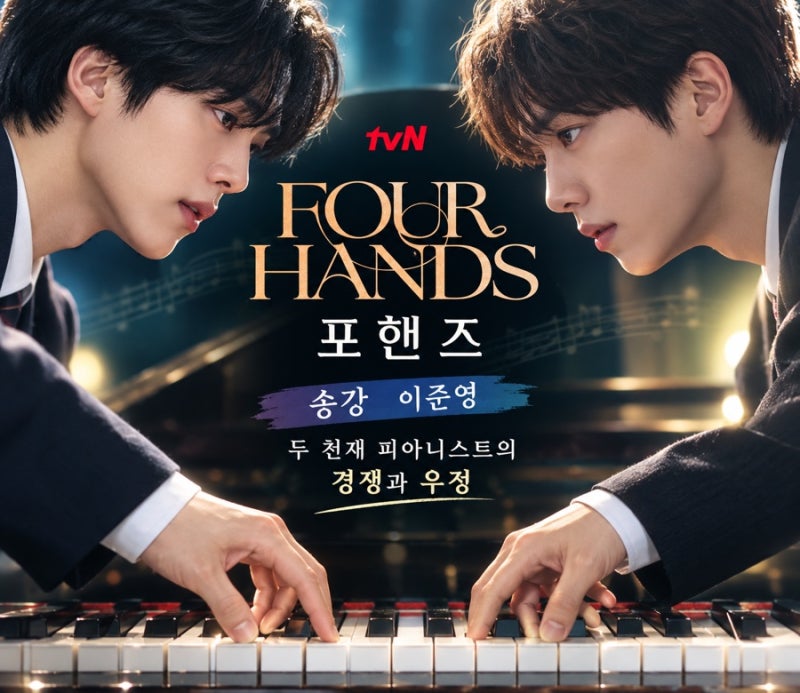 tvN 포핸즈 드라마 리뷰｜송강 이준영 두 천재 피아니스트의 경쟁과 우정