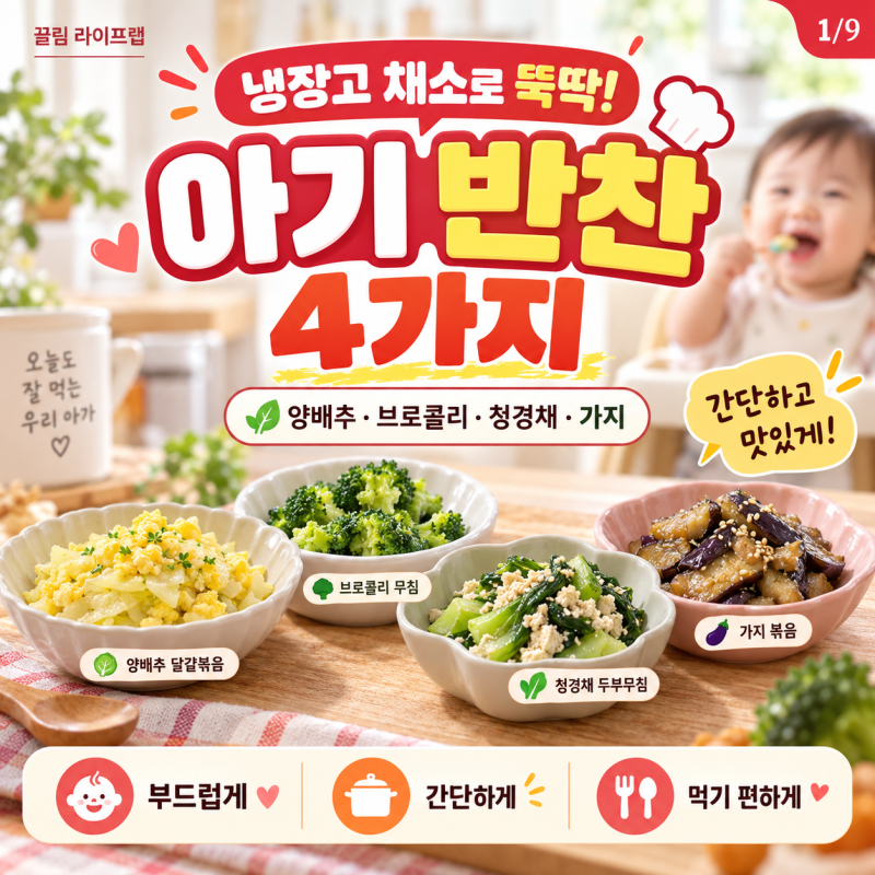 냉장고 채소로 뚝딱! 아기 반찬 4가지 간단 레시피 (양배추 브로콜리 청경채 가지)