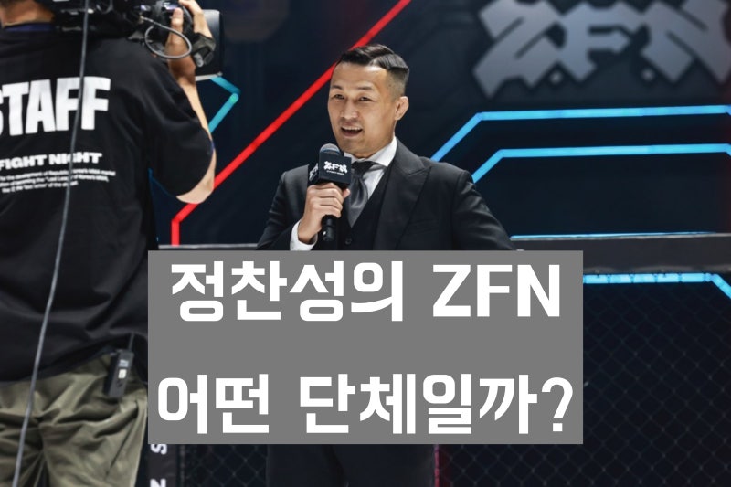 '정찬성 설립' ZFN이란 무엇인가? 최근 김중우 퇴출 논란까지