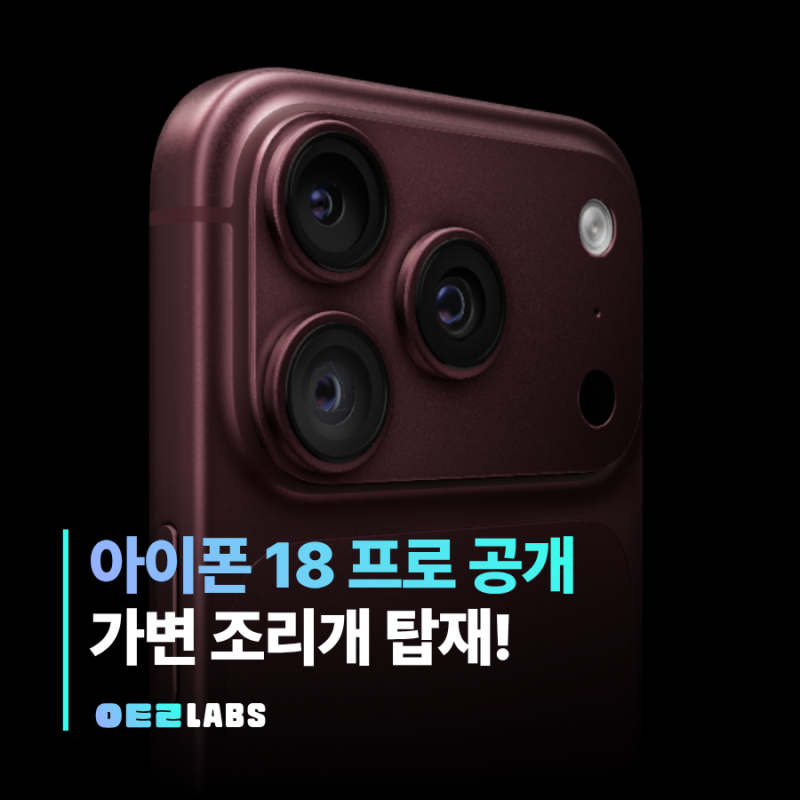 아이폰 18 프로 공개 출시일 스펙 가격 | 기능까지 한 번에 정리