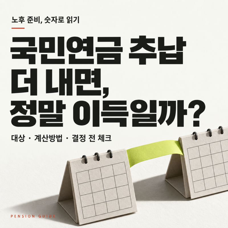 국민연금 추납하면 이득일까? 대상과 계산방법, 결정 전 확인할 것