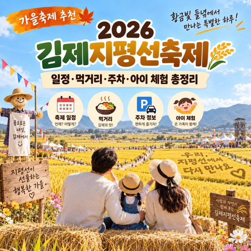 2026 김제지평선축제 일정·먹거리·주차·아이와 가볼만한곳 꿀팁 총정리