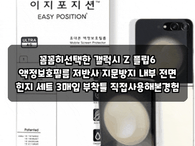 꼼꼼히선택한 갤럭시 Z 플립6 액정보호필름 저반사 지문방지 내부 전면 힌지 세트 3매입 부착....