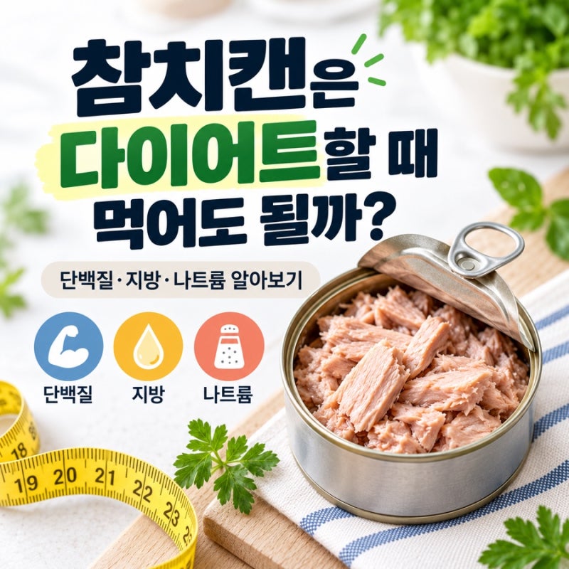 참치캔은 다이어트할 때 먹어도 될까? 단백질·지방·나트륨 알아보기