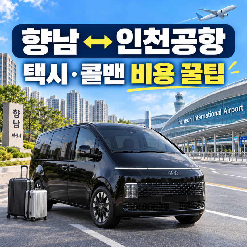 향남↔인천공항 택시 콜밴 비용과 예약 꿀팁 총정리