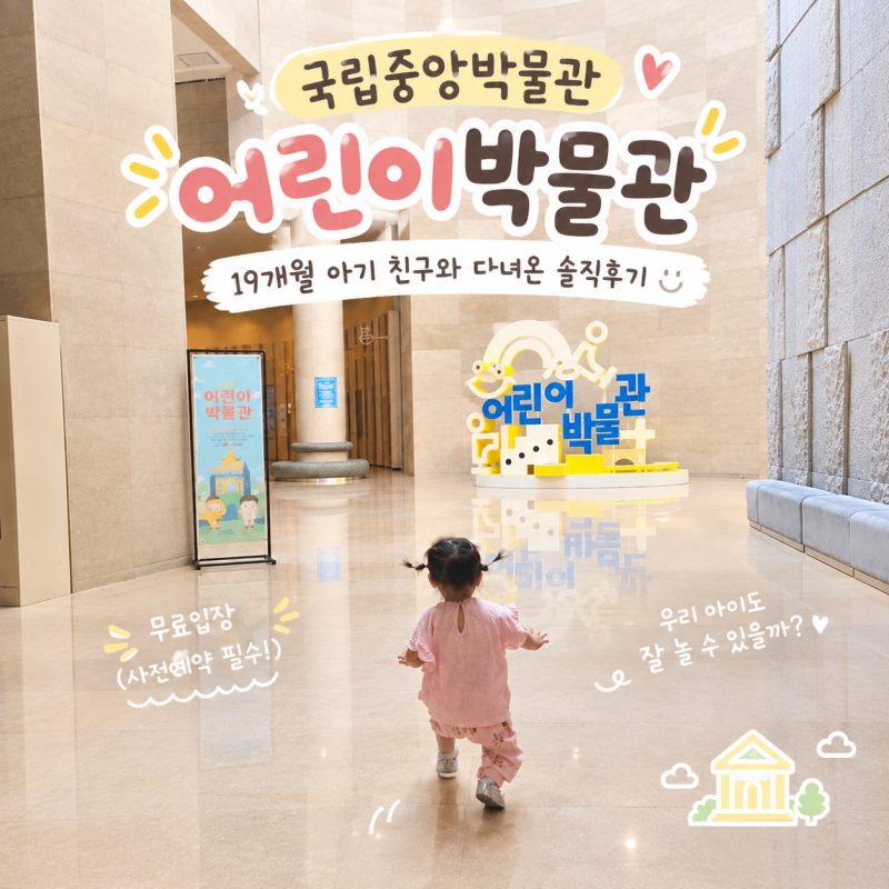 국립중앙박물관 어린이박물관 후기｜19개월 아기 친구와 다녀온 솔직후기