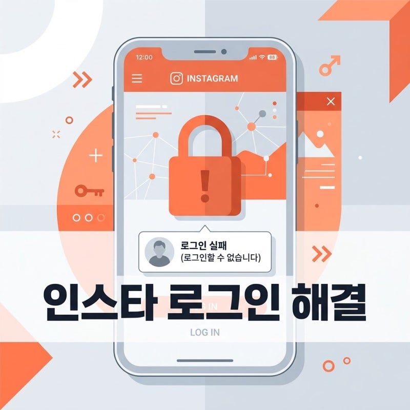 "비번 맞는데 왜 안 뜨지?" 인스타그램 로그인 막힐 때 5단계 해결법