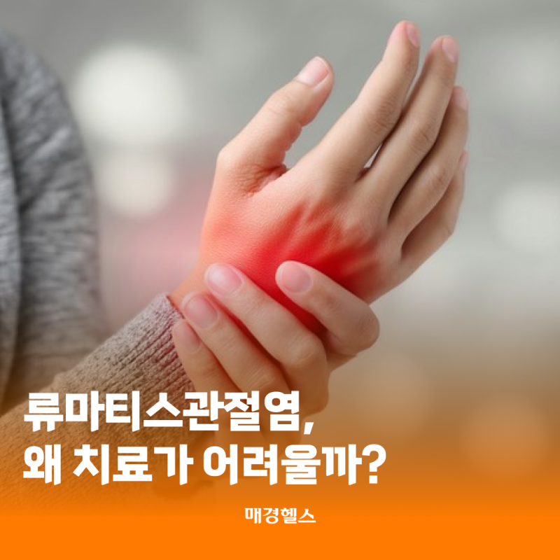 류마티스관절염, 왜 치료가 어려울까?