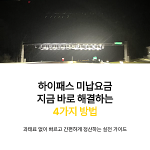 하이패스 미납요금 조회 및 납부 방법 4가지 (편의점·앱·톨게이트·전화)