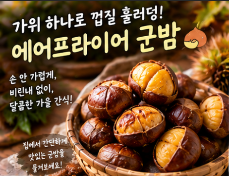 가위 하나로 껍질 훌러덩 벗기는 에어프라이어 군밤 시간｜벌레 먹은 밤 1분 선별법부터 칼....