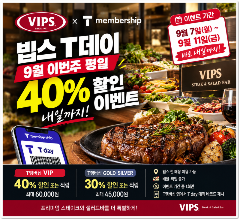 빕스 t데이 9월 이번주 평일 40% 할인 이벤트