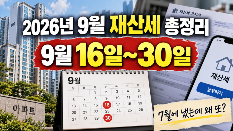 2026년 9월 재산세 납부 총정리｜7월에 냈는데 왜 또? 대상·기간·위택스 납부방법