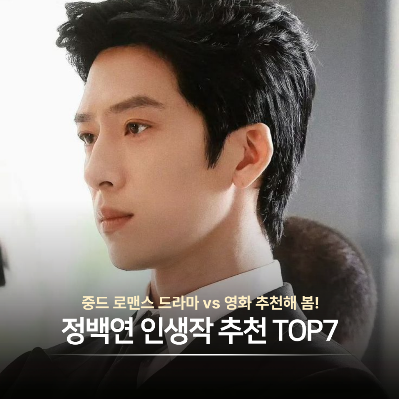 넷플 <조춘청랑> 정백연 배우에 추천 드라마 영화 작품을 챙겨보고 싶다면? 필모그래피+인생....