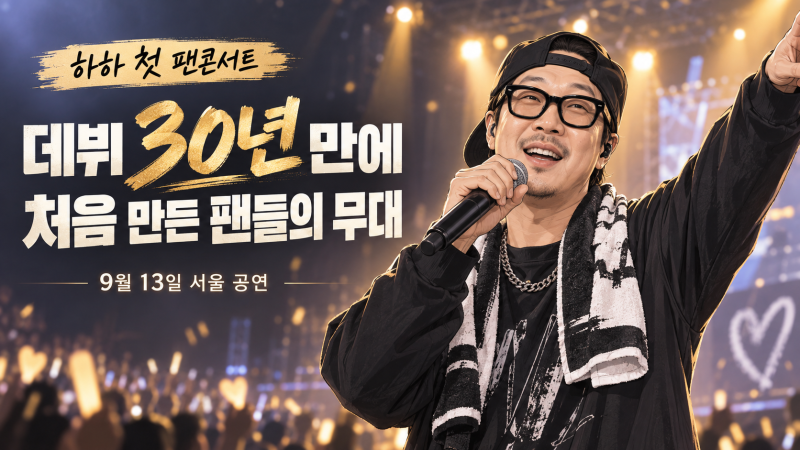 하하 첫 단독 팬콘서트, 데뷔 후 처음 팬들과 만드는 특별한 무대