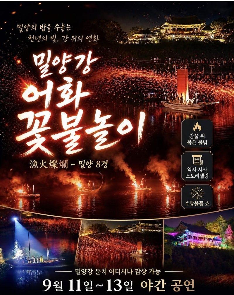 밀양 가볼만한 곳 추천｜2026 밀양강 어화 꽃불놀이 일정 총정리