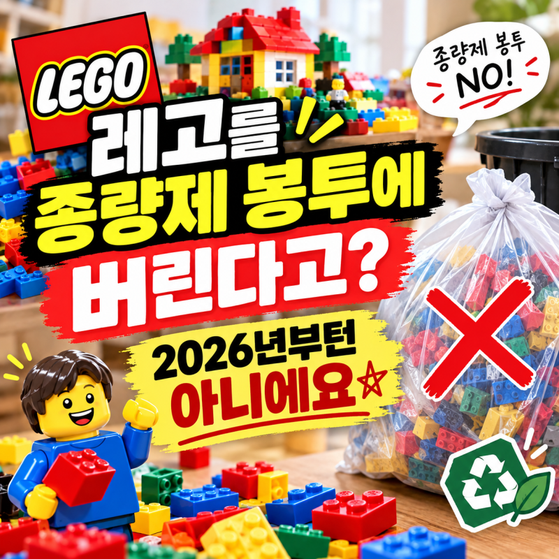 레고를 종량제 봉투에 버린다고? 2026년부턴 아니에요