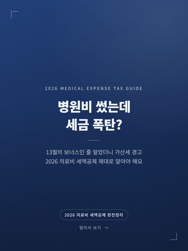 2026 의료비 세액공제 계산과 실손보험 환급 팁 (+맞벌이 부부 몰아주기)