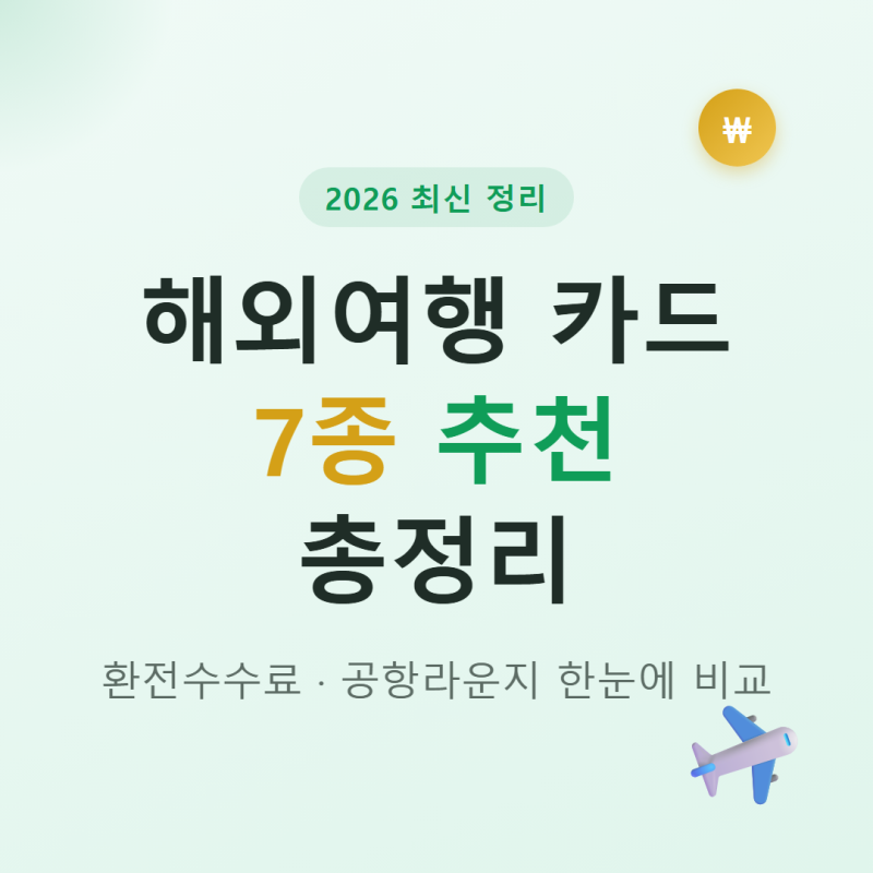 해외여행 카드 추천 총정리 환전수수료·라운지 비교