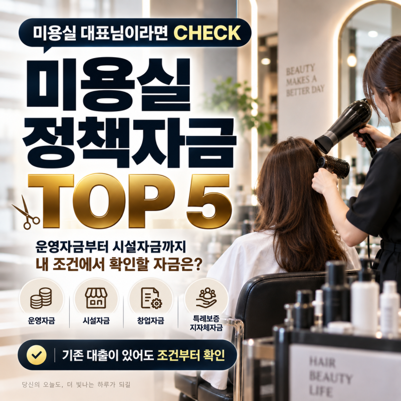 미용실 소상공인정책자금 대출 TOP 5, 운영자금부터 시설자금까지 대표님이라면 확인하세요