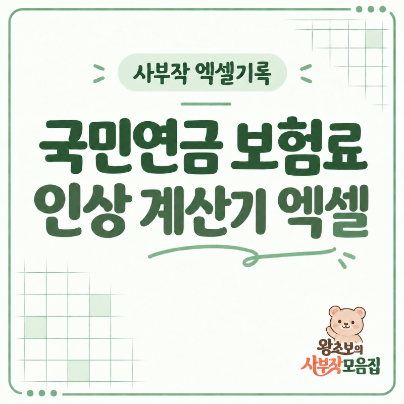 국민연금 보험료 얼마나 오를까｜2026~2033 계산기 엑셀 무료공유