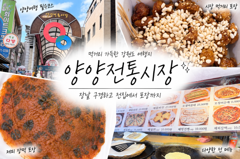양양전통시장 오일장 방문 시 주의할 점과 솔직한 먹거리 후기