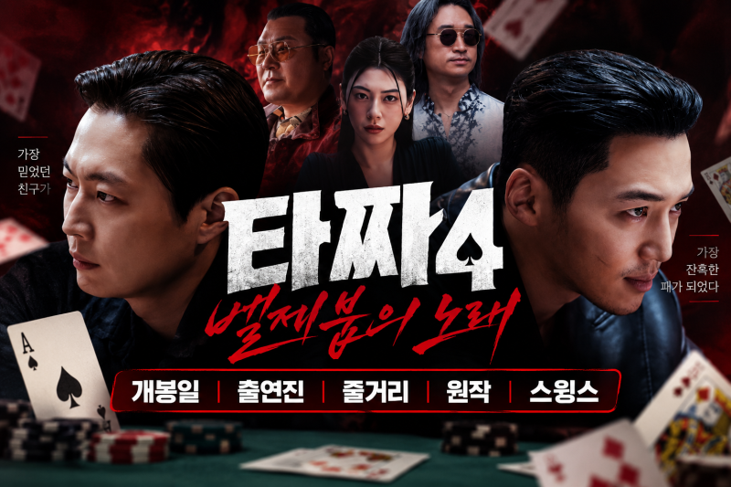 타짜4 벨제붑의 노래｜개봉일·출연진·줄거리·원작·스윙스 정보