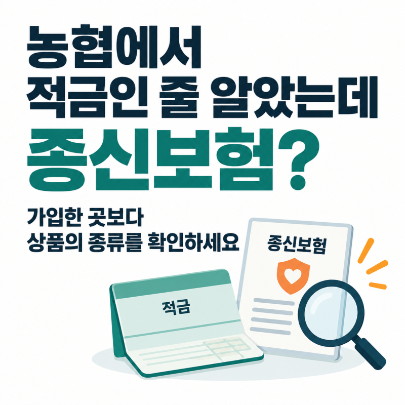 농협에서 적금인 줄 알고 가입했는데 종신보험? 단기납 종신보험과 해지환급금 확인법