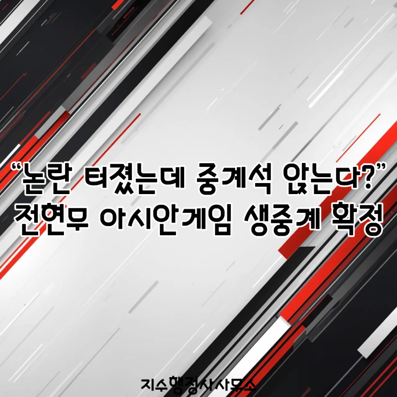 “논란 터졌는데 중계석 앉는다?” 전현무 아시안게임 생중계 확정…나혼산 조작 논란까지 ....
