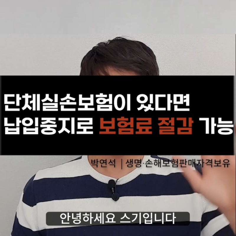 직장인 필수 꿀팁! 실손보험 중지 제도로 매달 나가는 고정 지출 줄이기