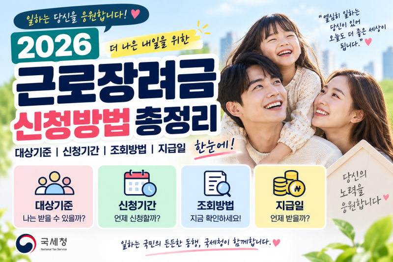 2026 근로장려금 신청방법 총정리｜대상기준·신청기간·조회방법·지급일 한눈에