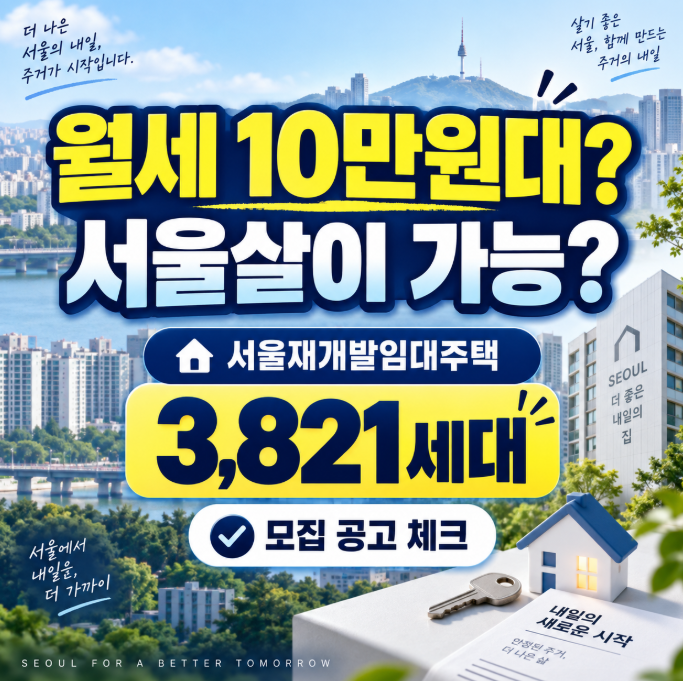 "월세 10만원대로 서울살이?" 서울재개발임대주택 3,821세대 떴어요!