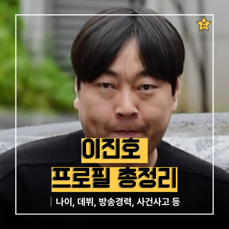 "도박도 모잘라 음주운전까지.." 이진호 프로필 총정리｜나이·데뷔·고향·방송경력·사건사....