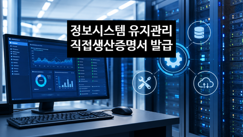 [사례] 정보시스템유지관리서비스 직접산확인증명서 발급(주소이전 직생, 공장주소 변경신....