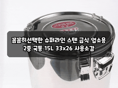 꼼꼼히선택한 슈퍼라인 스텐 급식 업소용 2중 국통 15L 33x26 사용소감