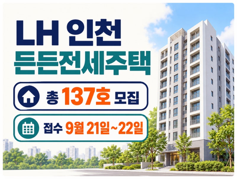 LH 인천 든든전세주택 신청자격 보증금 청약일정 정리