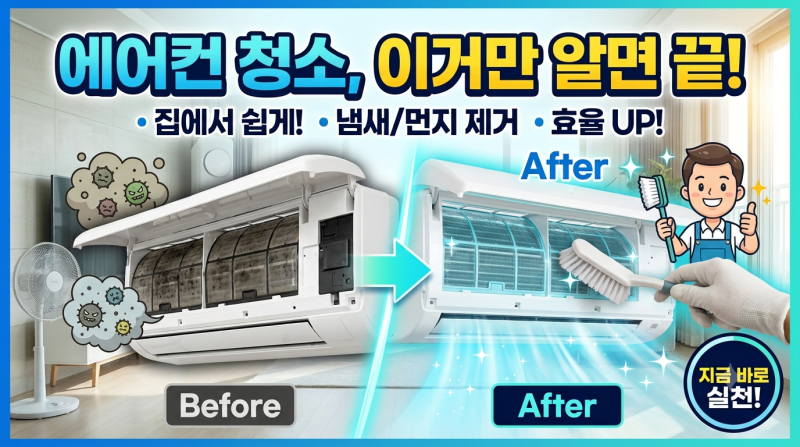 에어컨 셀프청소 방법!(벽걸이에어컨,스탠드에어컨 공통)
