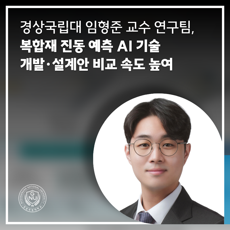 경상국립대 임형준 교수 연구팀, 복합재 진동 예측 AI 기술 개발·설계안 비교 속도 높여