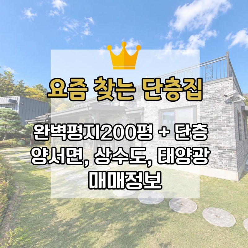 [가격인하] 양평 전원주택 매매｜요즘 손님들이 찾는 조건, 이 집에 다 있었습니다
